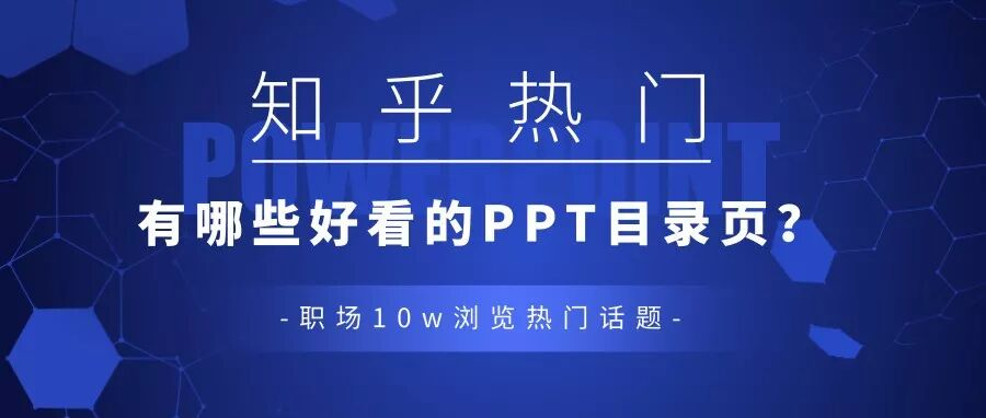 知乎10w职场人关注，有哪些好看的PPT目录？