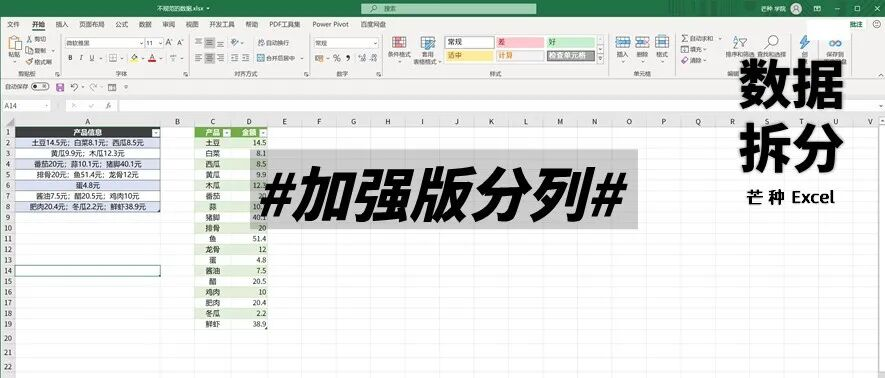 比 Excel 公式快10倍，“加强版分列”处理数据太香了！