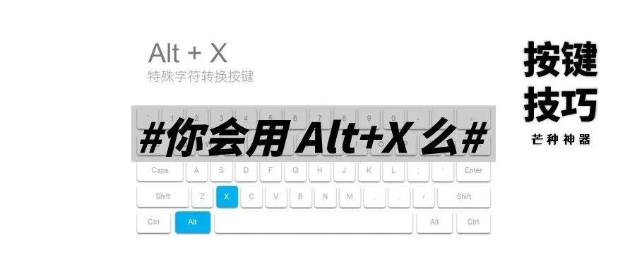 你会用 Alt + X 键吗？