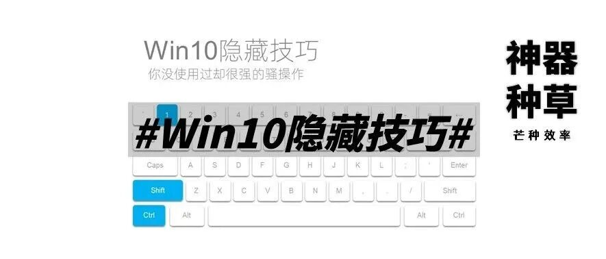 最强生产力工具？Win10到底隐藏了多少实用功能！