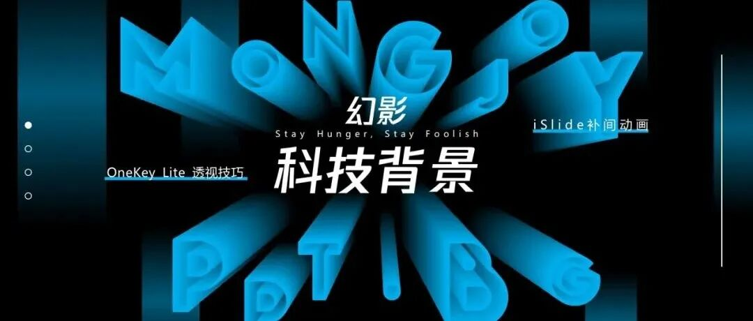 做的PPT配图太Low？一招教你利用补间动画打造超强科技风PPT！