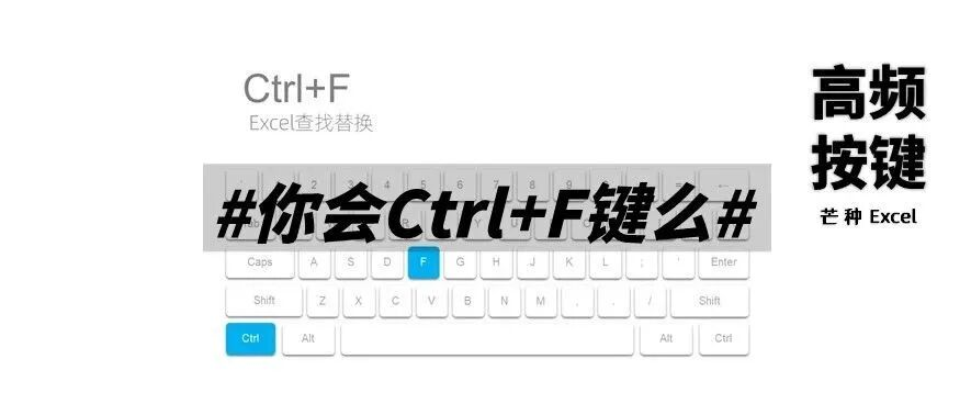 你真的会用 “Ctrl+F” 吗?