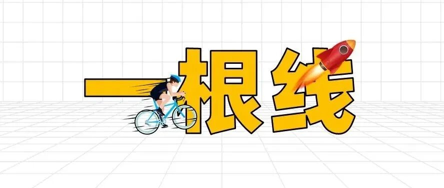 我用一根线修改了Excel图表，被夸了…