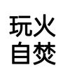 尘外