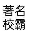 画皮妖