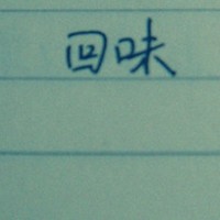 大呲花